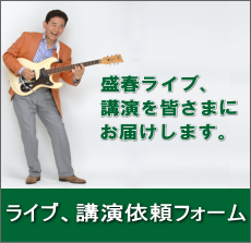 南部直登ライブ出演依頼フォーム