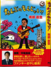 なんぶのもんじゃい!